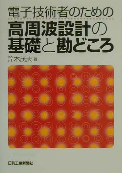 電子技術者のための高周波設計の基礎と勘どころ