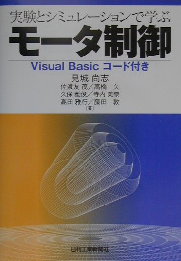 実験とシミュレ-ションで学ぶモ-タ制御