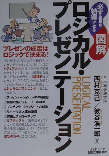 図解ロジカル・プレゼンテ-ション