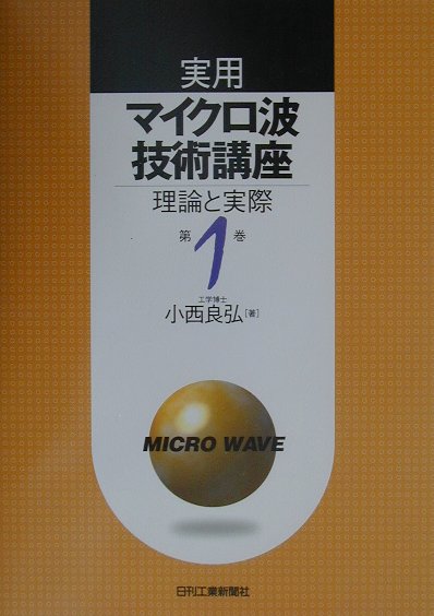 実用マイクロ波技術講座（第1巻）