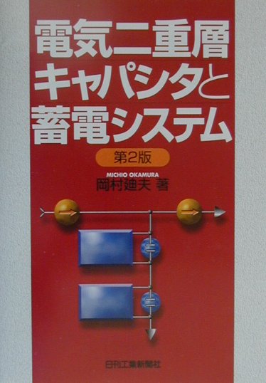 電気二重層キャパシタと蓄電システム第2版