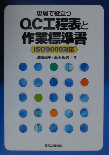 現場で役立つQC工程表と作業標準書 ISO　9000対応 [ 原崎郁平 ]