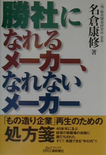 勝社になれるメ-カ-、なれないメ-カ-
