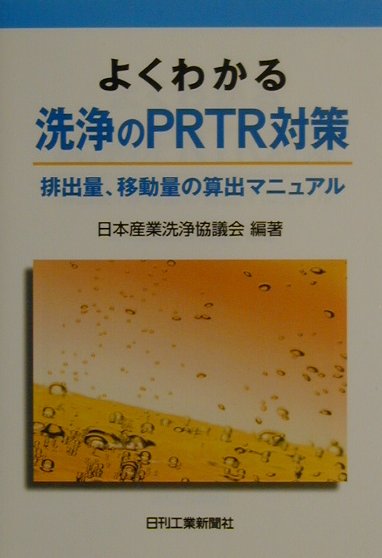 よくわかる洗浄のPRTR対策
