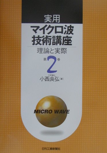 実用マイクロ波技術講座（第2巻）