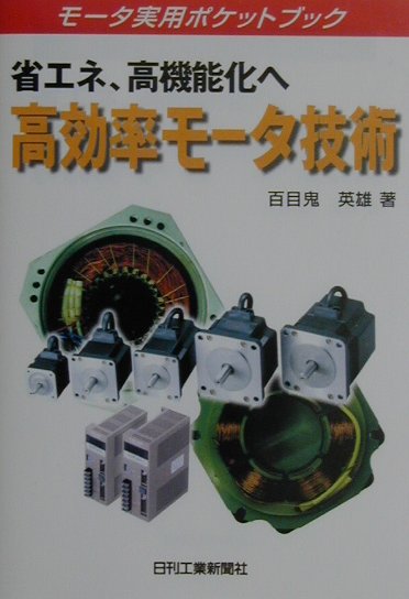 高効率モ-タ技術