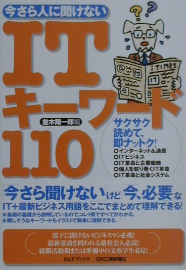 今さら人に聞けないITキーワード110