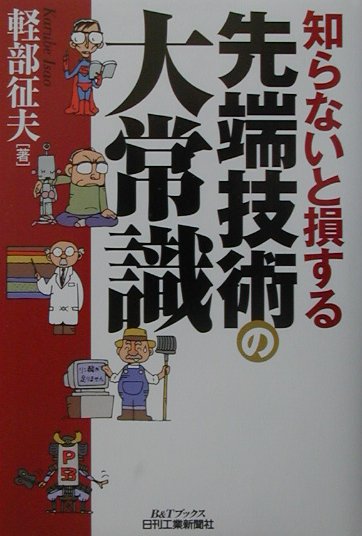 知らないと損する先端技術の大常識