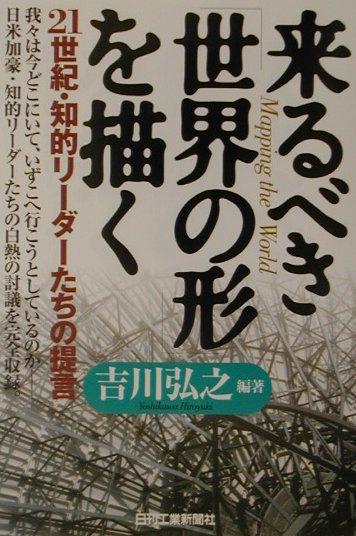 来るべき「世界の形」を描く