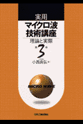 実用マイクロ波技術講座（第3巻）