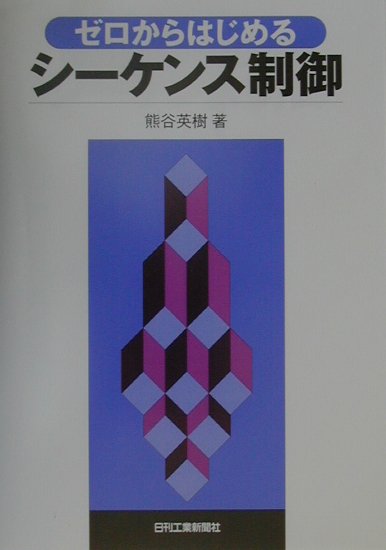 本書では、正しいＰＬＣ制御を早くマスターしたい人のために、ＰＬＣの構造やシーケンスプログラムをつくるテクニックを複数の視点から具体例をまじえながらやさしく解説しました。図や例題を数多く取り入れ、プログラムの方法だけでなく、ハードウェアの知識もまとめて、初心者でも順序を追って学習できるように構成してあります。