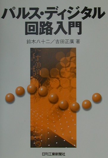 パルス・ディジタル回路入門