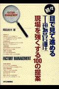 目で見て進める「工場管理」（続々）