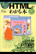 あっという間にHTMLがわかる本