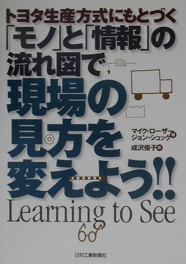 トヨタ生産方式にもとづく「モノ」と「情報」の流れ図で現場の見方を変えよう！！ [ マイク・ローザー ]