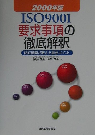 2000年版ISO　9001要求事項の徹底解釈