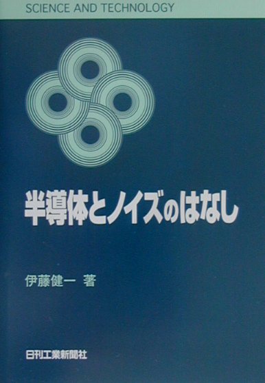 半導体とノイズのはなし