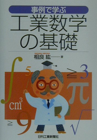 事例で学ぶ工業数学の基礎