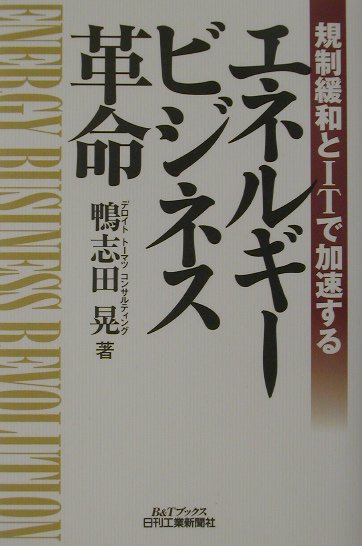 規制緩和とITで加速するエネルギ-ビジネス革命