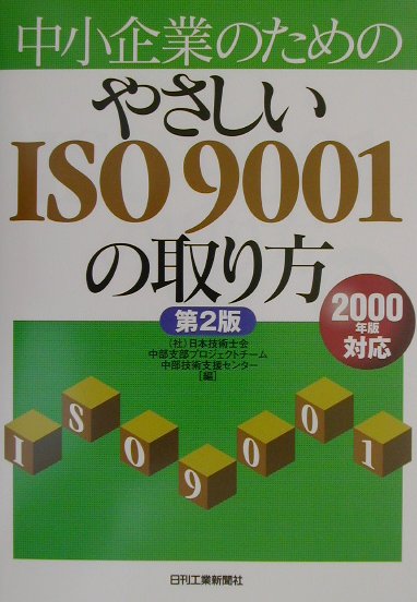 中小企業のためのやさしいISO　9001の取り方
