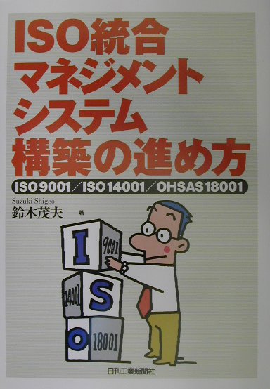 ISO統合マネジメントシステム構築の進め方