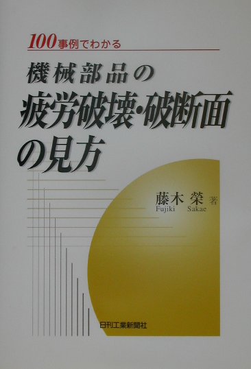 100事例でわかる機械部品の疲労破壊・破断面の見方