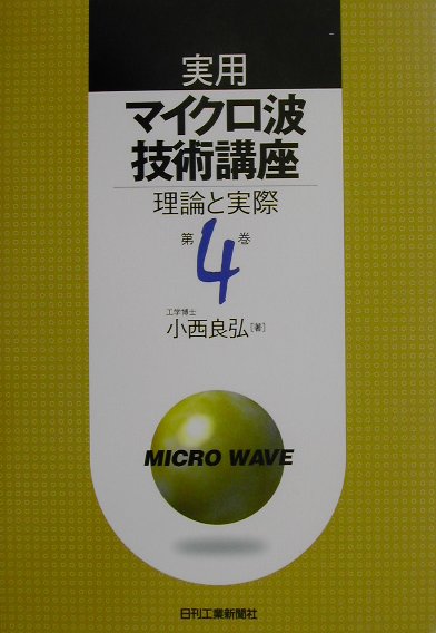 実用マイクロ波技術講座（第4巻）