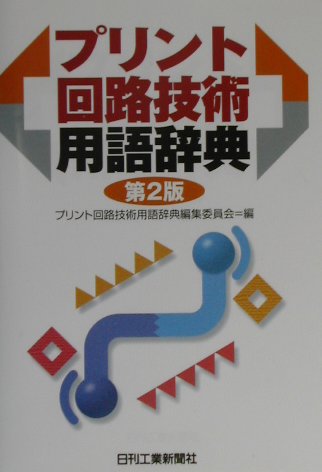 プリント回路技術用語辞典第2版