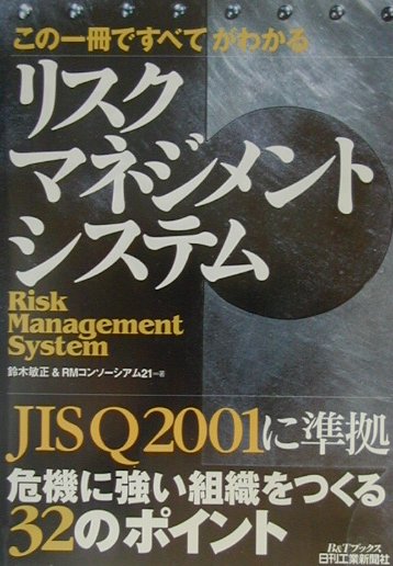 リスクマネジメントシステム
