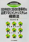 ISO　9001：2000効率的な品質マネジメントシステムの構築法