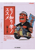 モノ知り学ノススメ（第3巻） （ex’　mook）