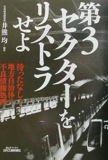 第3セクタ-をリストラせよ