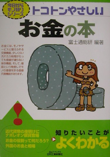 トコトンやさしいお金の本