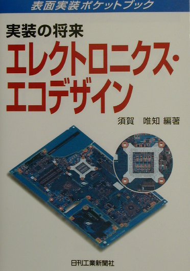 エレクトロニクス・エコデザイン