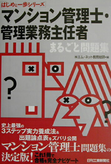 マンション管理士・管理業務主任者まるごと問題集