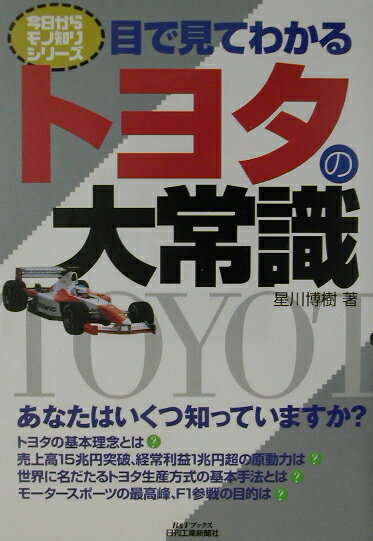 目で見てわかるトヨタの大常識