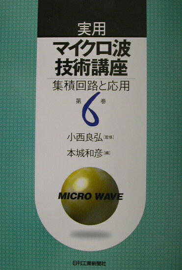 実用マイクロ波技術講座（第6巻）