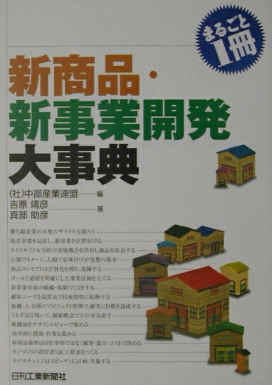 まるごと1冊新商品・新事業開発大事典