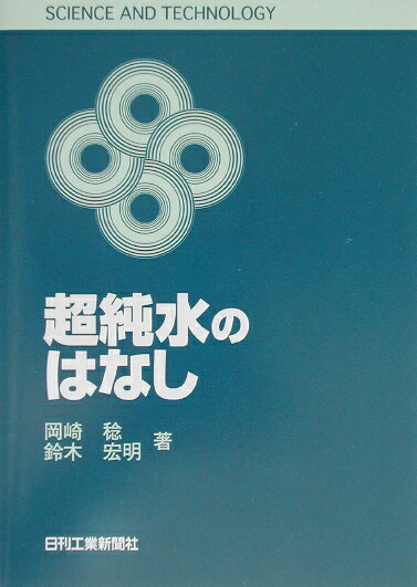 超純水のはなし