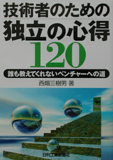 技術者のための独立の心得120
