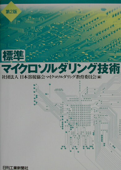 標準マイクロソルダリング技術第2版