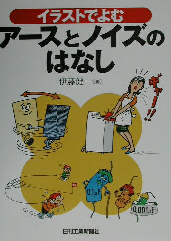 イラストでよむア-スとノイズのはなし