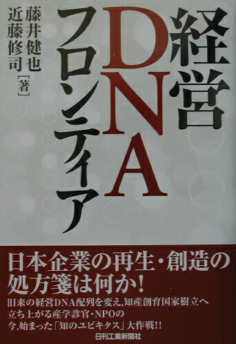 経営DNAフロンティア