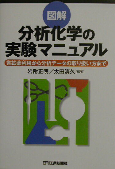 図解　分析化学の実験マニュアル 省試薬利用から分析データの取り扱い方まで [ 岩附　正明 ]