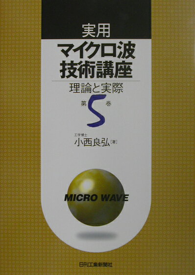 実用マイクロ波技術講座（第5巻）