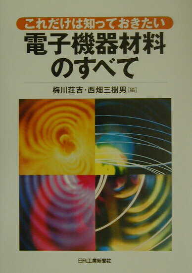 電子機器材料のすべて