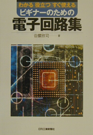 ビギナ-のための電子回路集