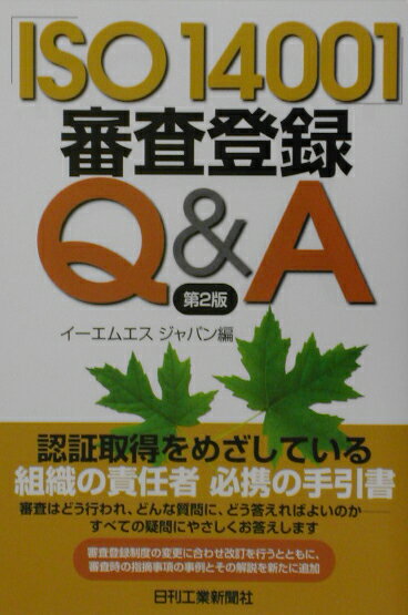 「ISO　14001」審査登録Q＆A第2版 [ EMSジャパン ]