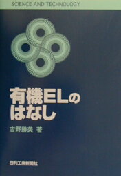 有機ELのはなし （Science　and　technology） [ 吉野勝美 ]