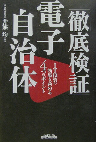 「徹底検証」電子自治体